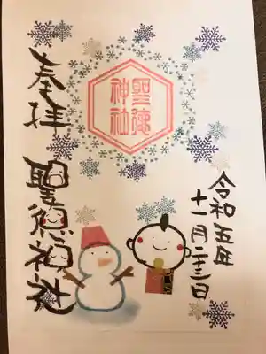 11月12月の限定イラスト御朱印です
郵送にて頂きました