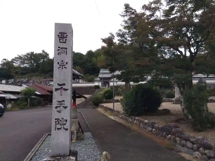 千手院(岐阜県)