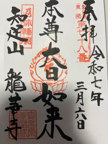 龍華寺(神奈川県)