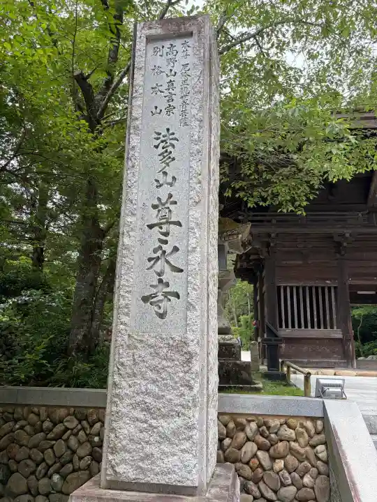 尊永寺(静岡県)