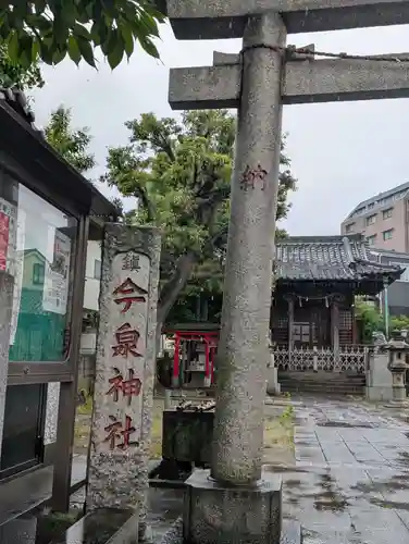 今泉神社(東京都)