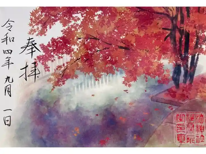 秋季限定 見開御朱印