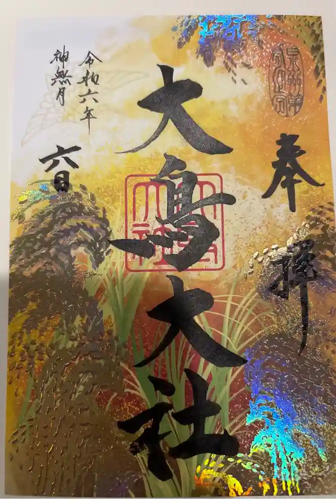 大鳥大社の御朱印