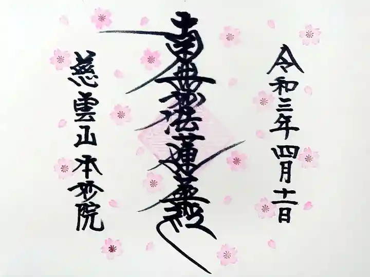 本妙院の御朱印