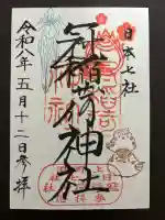 冠稲荷神社の御朱印