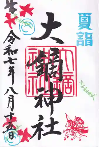 大鏑神社の御朱印