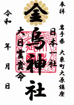 金烏神社の御朱印