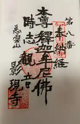 　　　　　　御朱印　影現寺(ようげんじ) 