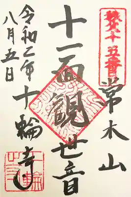十輪寺の御朱印