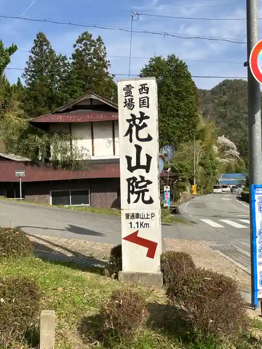 花山院菩提寺(兵庫県)