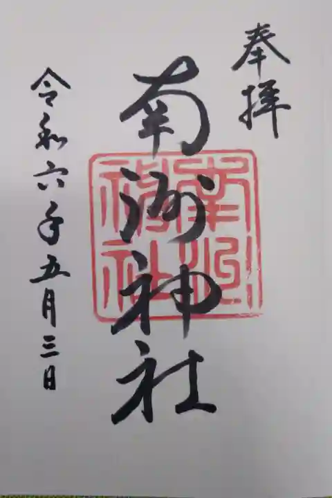 御朱印頂きました!