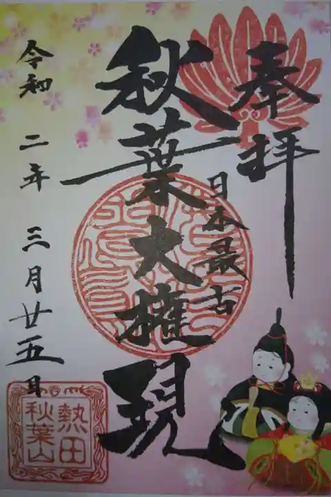 秋葉山圓通寺の御朱印