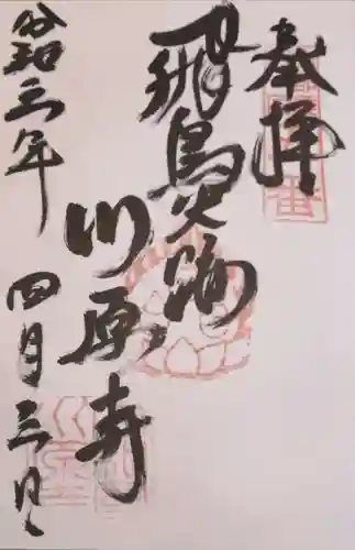 弘福寺（川原寺跡）の御朱印