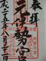 丹後一ノ宮 元伊勢 籠神社の御朱印
