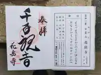 花岳寺の御朱印