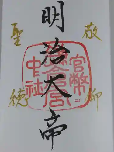 鎌倉宮の御朱印