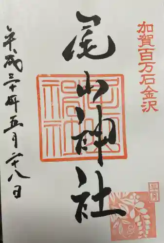 尾山神社の御朱印