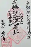 妙興寺の御朱印