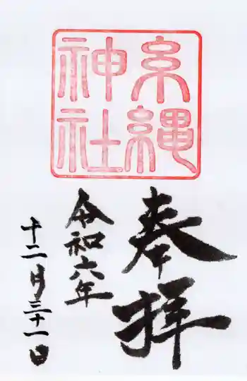 糸縄神社の御朱印 2024年12月