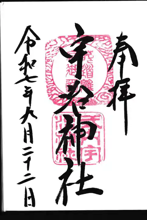 宇治神社の御朱印