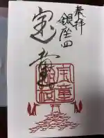 宝童稲荷神社の御朱印