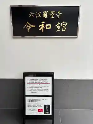 六波羅蜜寺(京都府)