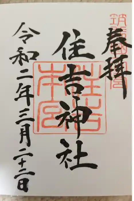 住吉神社の御朱印