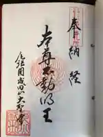 成田山名古屋別院大聖寺(犬山成田山)の御朱印