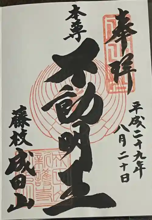 新護寺の御朱印