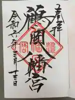 鶴岡八幡宮の御朱印
