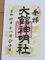 大館神明社(秋田県)