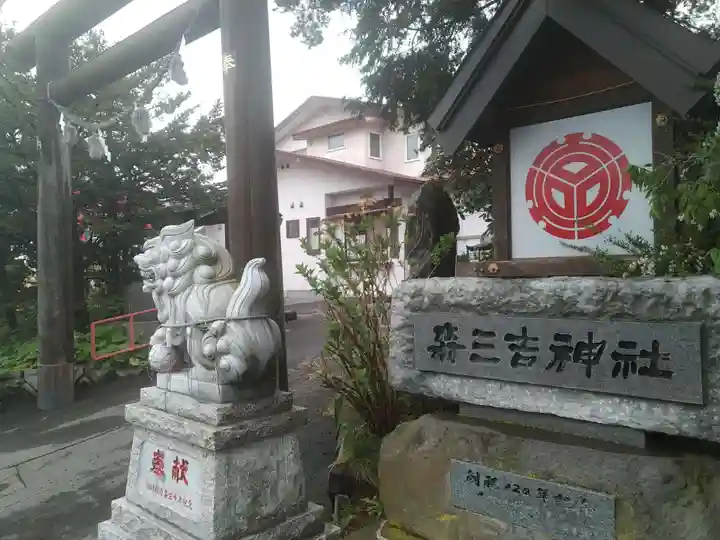 森三吉神社(北海道)