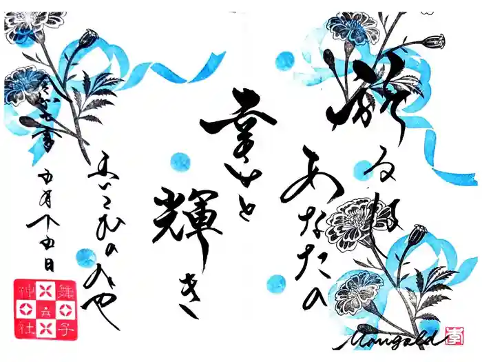 舞子六神社／まいこむの宮の御朱印