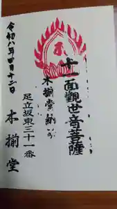 木揃堂の御朱印