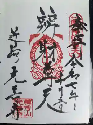 光善寺の御朱印