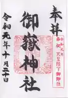 御嶽神社の御朱印