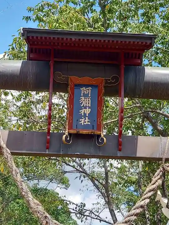 阿彌神社(茨城県)