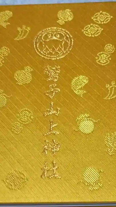 鷲子山上神社の御朱印帳
