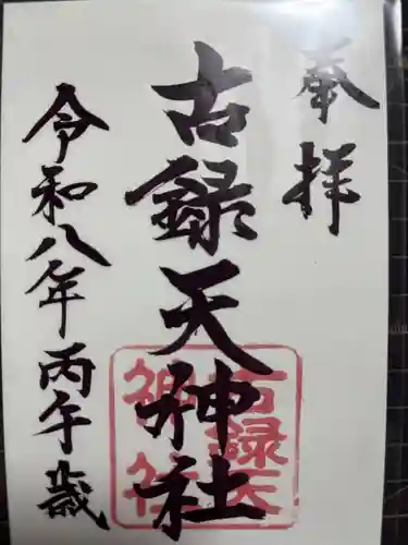 古録天神社(東京都)