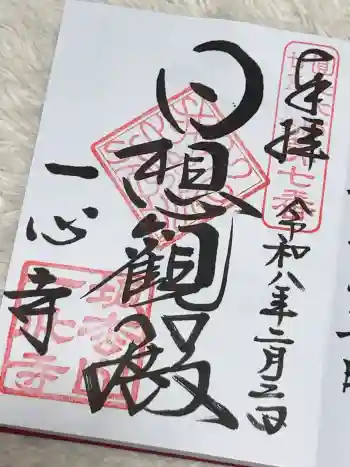 一心寺の御朱印 2026年02月
