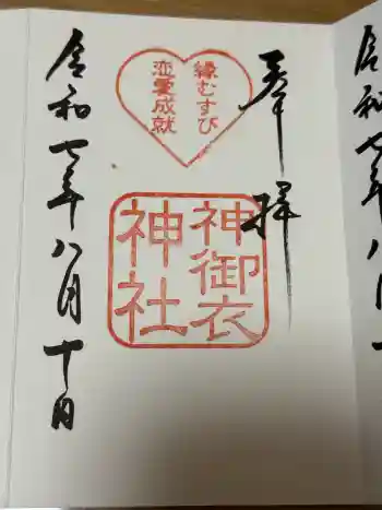 神御衣神社の御朱印 2025年08月