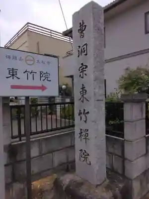 東竹院(埼玉県)