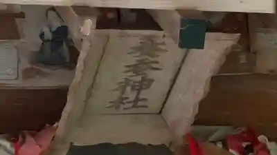 鹽竈神社境外末社 荒脛巾神社(宮城県)