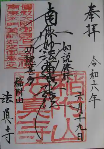 法真寺(東京都)