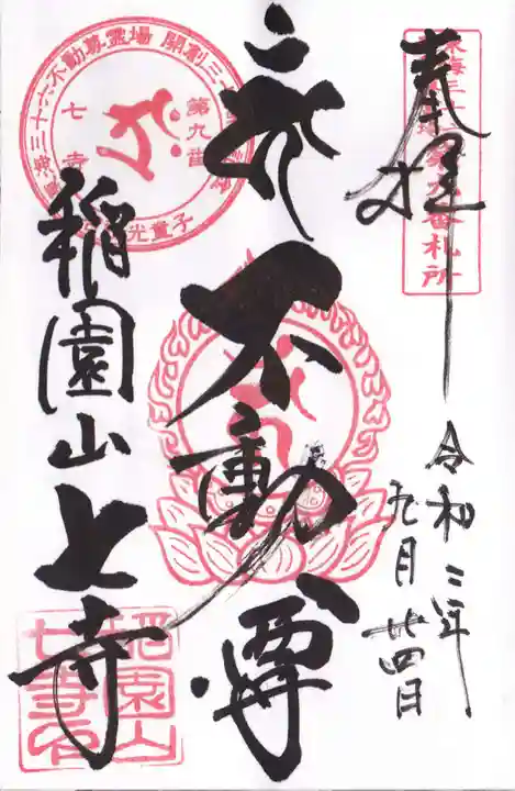 稲園山 七寺の御朱印