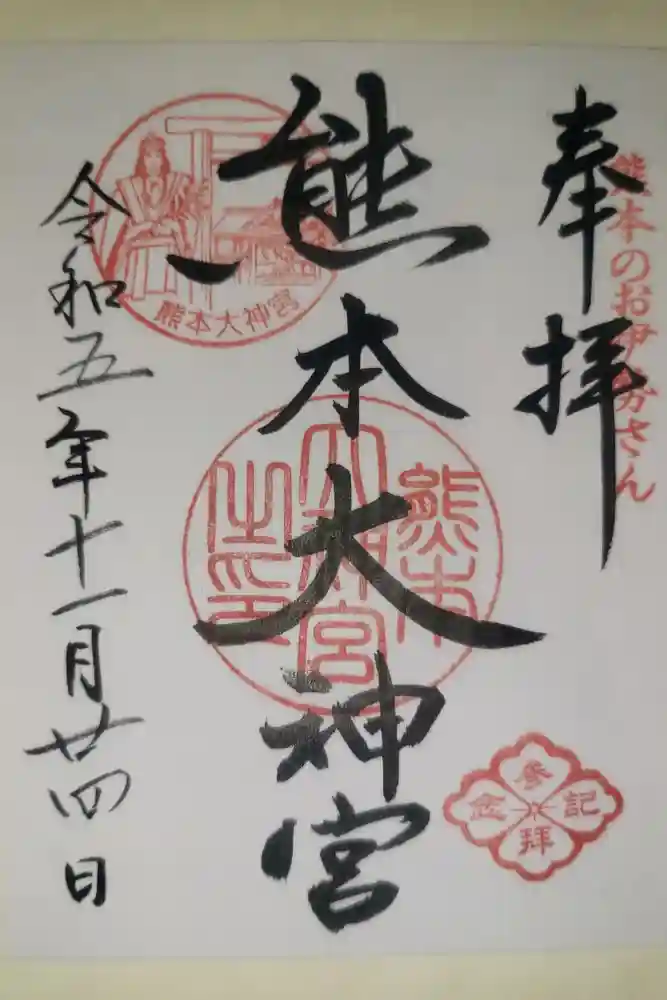 熊本大神宮の御朱印