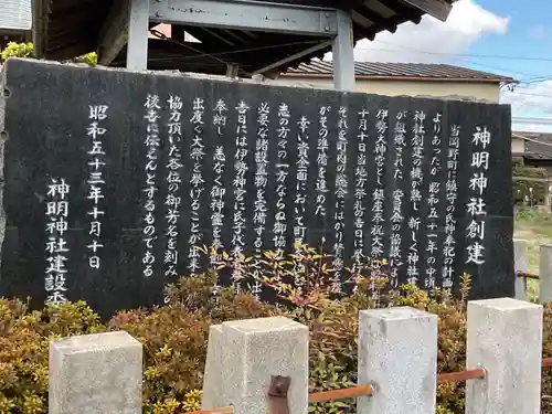 神明神社の歴史