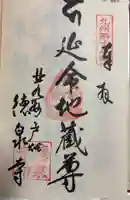 徳泉寺の御朱印