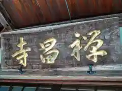 禅昌寺の建物その他