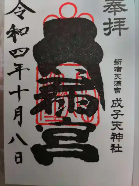 成子天神社の御朱印